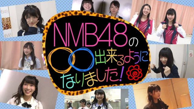 新番組「NMB48の○○出来るようになりました！」#1 [1/27 17:30～]