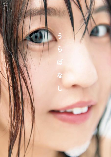 SKE48惣田紗莉渚ファースト写真集「うらばなし」明日発売！