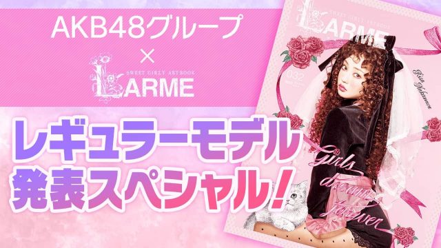 SHOWROOM「AKB48グループ×LARMEレギュラーモデル発表スペシャル」 [2/15 19:30頃〜]