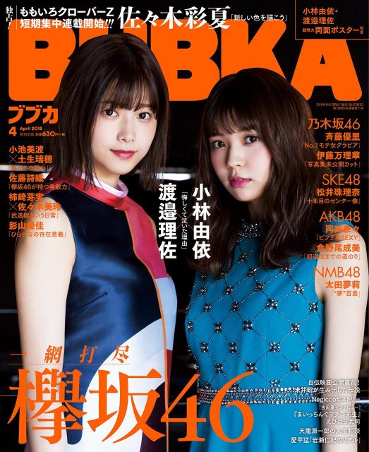 SKE48松井珠理奈、AKB48岡田奈々ほかグラビア掲載「BUBKA 2018年4月号」明日2/28発売！