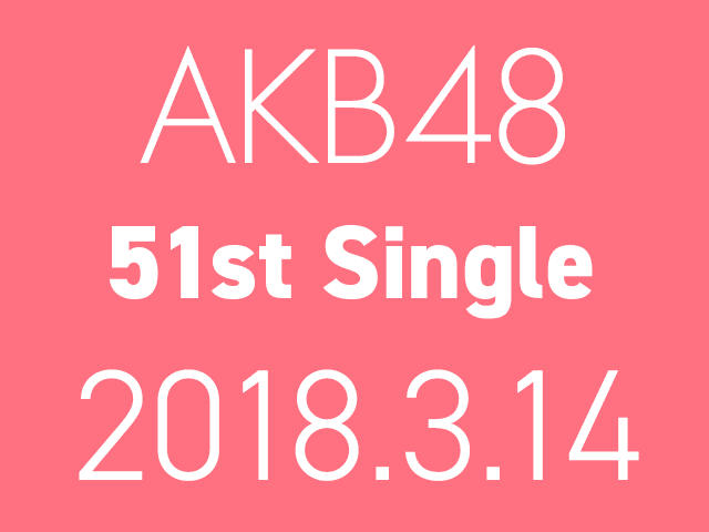 AKB48 51stシングル 3/14発売決定！センターは岡田奈々！【予約開始】