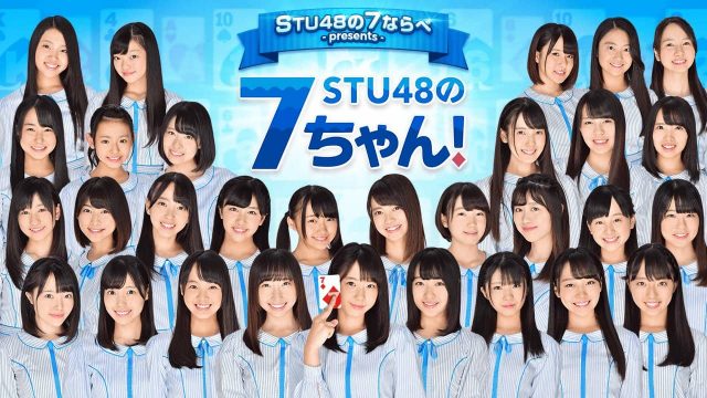 SHOWROOM「STU48の7ならべ presents STU48の7ちゃん！」出演：石田千穂、磯貝花音、今村美月、岩田陽菜、甲斐心愛 [2/26 18:00～]