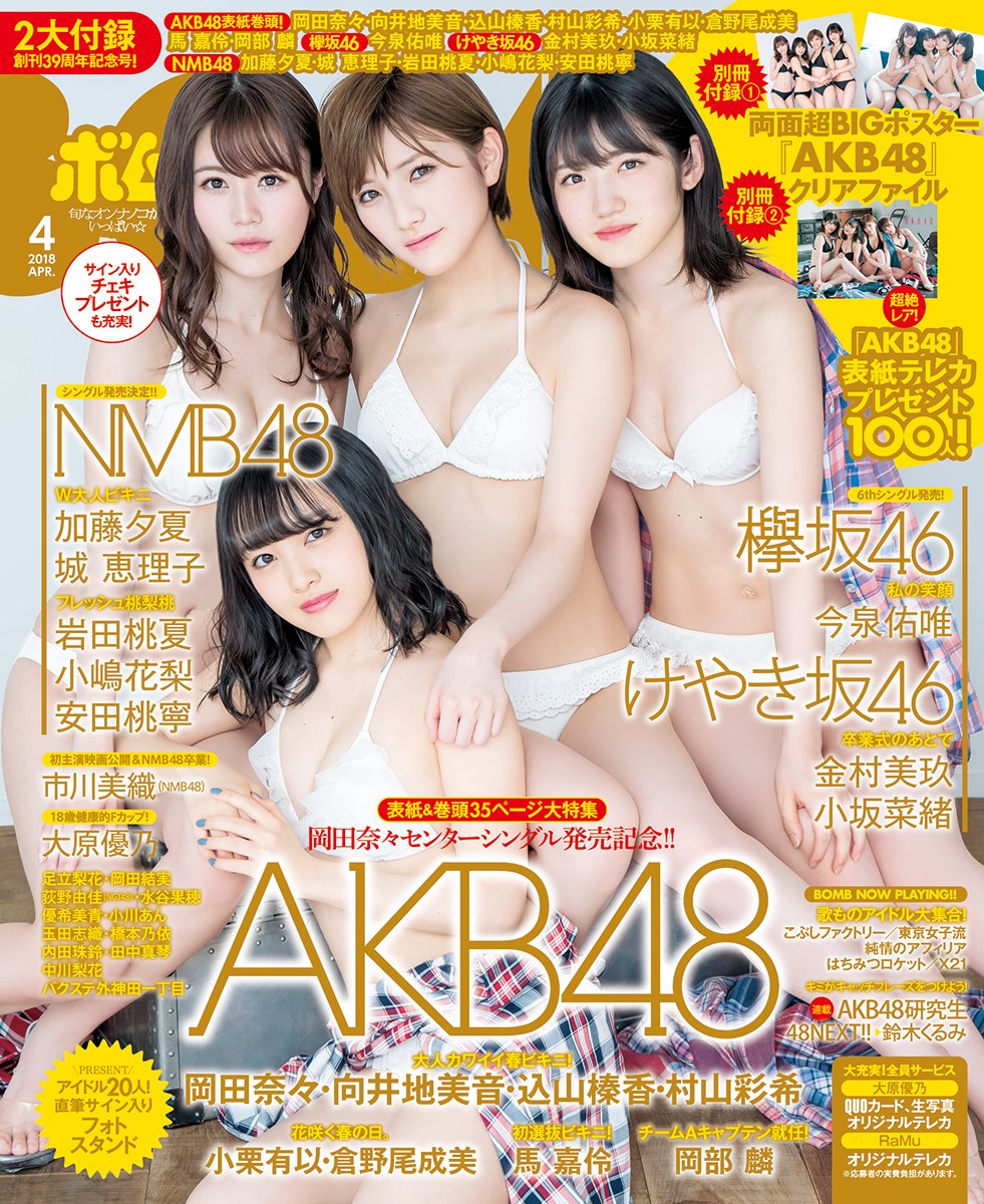 AKB48岡田奈々☓向井地美音☓込山榛香☓村山彩希「BOMB 2018年4月号