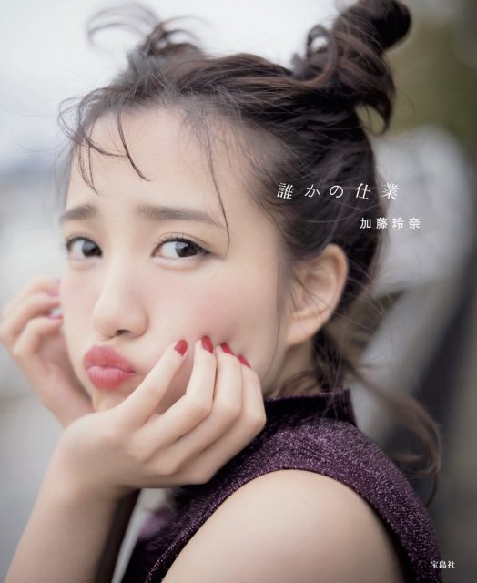 AKB48加藤玲奈ファースト写真集「誰かの仕業」表紙公開！
