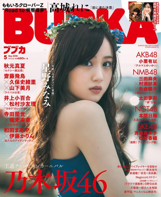 AKB48小栗有似 ほか「BUBKA 2018年5月号」グラビア掲載！ [3/31発売]