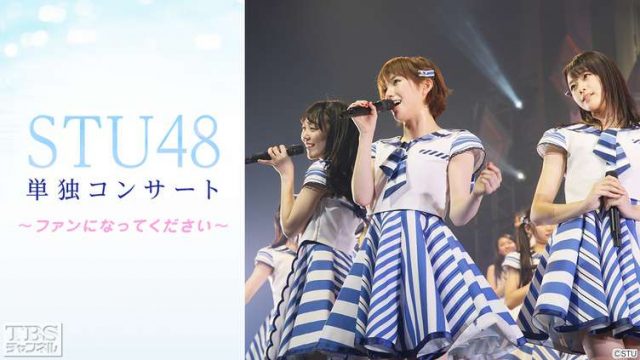 「STU48単独コンサート〜ファンになってください〜」全25曲ノーカット初放送！ [3/31 21:00～]
