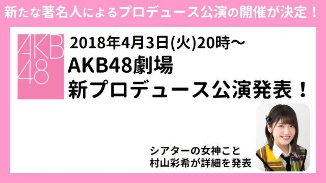 SHOWROOM「AKB48劇場 新プロデュース公演発表！」出演：村山彩希 [4/3 20:00～]