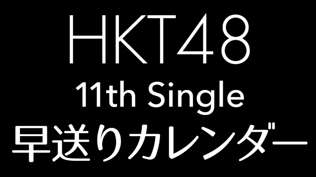HKT48 11thシングル「早送りカレンダー」予約開始！ [5/2発売]
