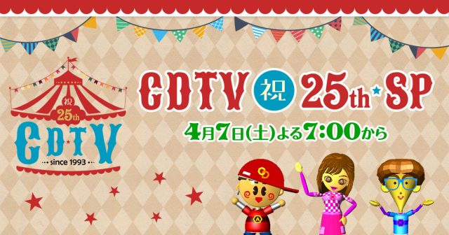 AKB48 52ndシングル「Teacher Teacher」TV初披露！「CDTV祝25周年SP」3時間生放送！ [4/7 18:55～]