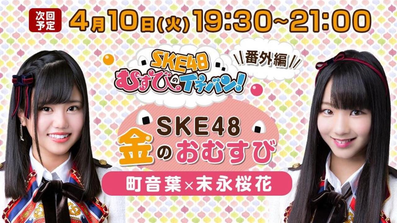 SHOWROOM「SKE48金のおむすび（むすびのイチバン！番外編）」出演：町音葉、末永桜花 [4/10 19:30～]