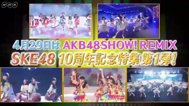 「AKB48SHOW！ REMIX」SKE48 10周年記念特集第1弾！ [4/29 23:00～]