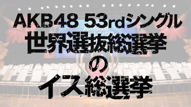 SHOWROOM「AKB48 53rdシングル 世界選抜総選挙のイス総選挙」出演： 野澤玲奈、中西智代梨、樋渡結依、馬嘉伶 [5/2 21:30～]