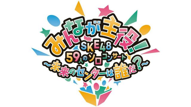「みんなが主役！SKE48 59人のソロコンサート ～未来のセンターは誰だ？～ 特別編」 [5/6 20:30～]