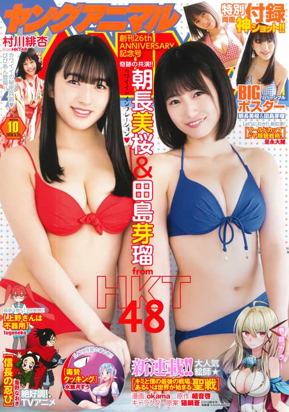 朝長美桜 実物大ポスター 16年4月19日 Hkt48 漫画アクション サイズ交換ｏｋ 漫画アクション