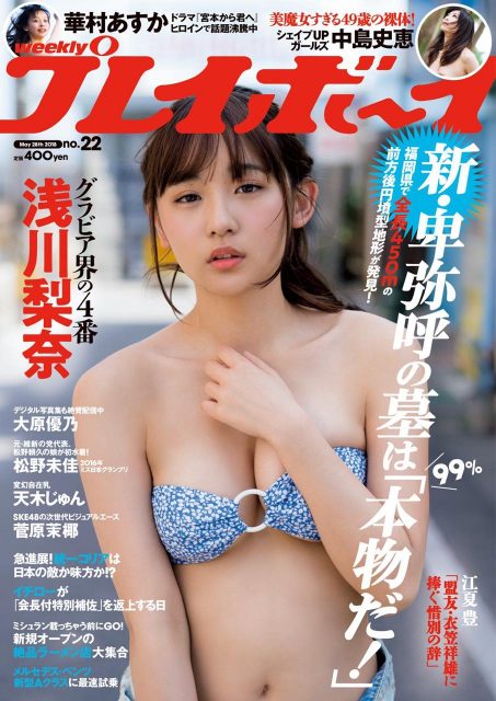 週刊プレイボーイ No.22 2018年5月28日号