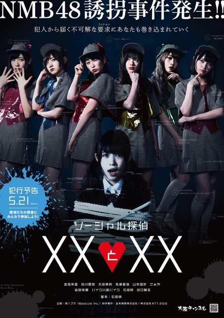 NMB48主演ドラマ「ソーシャル探偵 XXとXX」詳細発表！5/21夜にTwitterでファン参加企画を実施！