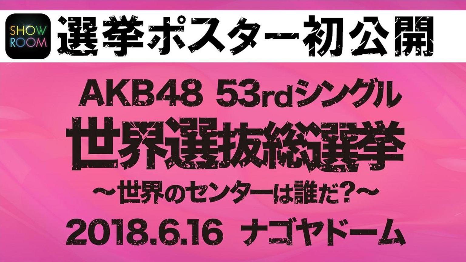 Showroom Akb48 世界選抜総選挙 選挙ポスター初公開 5 15 22 30 Akb48lover