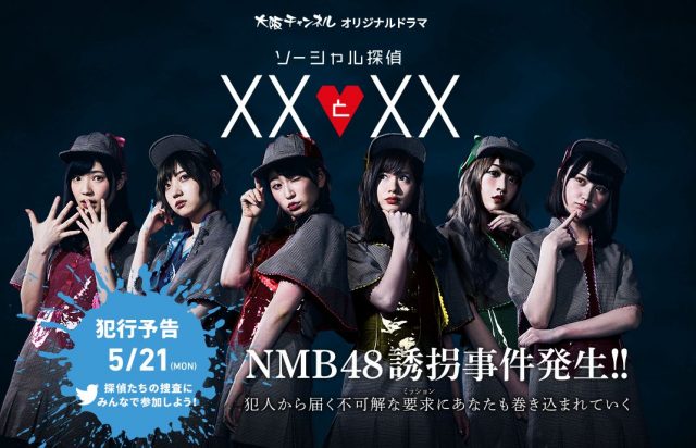 NMB48メンバー主演ドラマ「ソーシャル探偵 XXとXX」Twitterでフォロワー参加企画を実施！ [5/21 19:00〜]