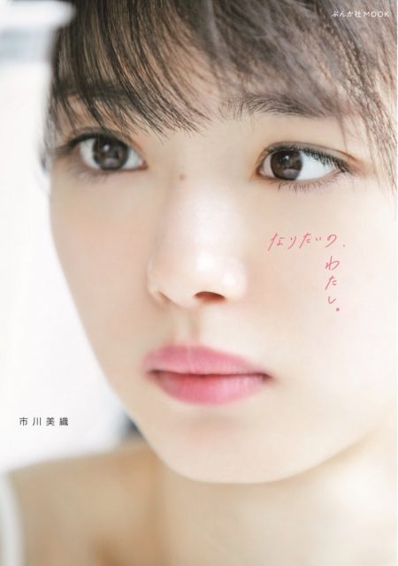 市川美織 NMB48卒業記念フォトブック「なりたいの、わたし。」