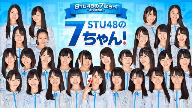 SHOWROOM「STU48の7ちゃん！」出演：甲斐心愛、市岡愛弓、大谷満理奈、門田桃奈、土路生優里 [5/25 18:00～]