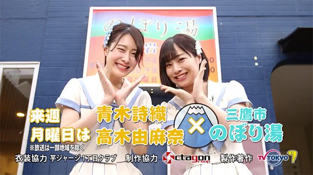 「SKE48がひとっ風呂浴びさせて頂きます！」出演：青木詩織・高木由麻奈 ＜三鷹市 のぼり湯＞ [5/28 25:30～]