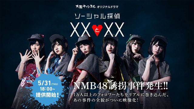 NMB48メンバー主演ドラマ「ソーシャル探偵 XXとXX」第1話「犬男と探偵」配信開始！
