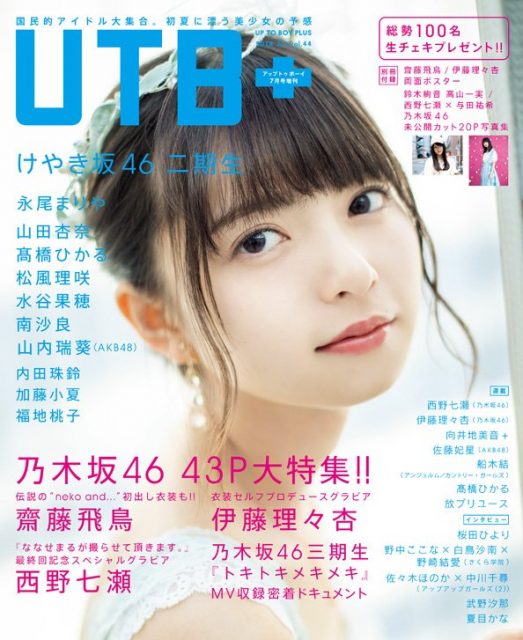 「UTB+ vol.44」グラビア：山内瑞葵（AKB48） 永尾まりや / 表紙：齋藤飛鳥（乃木坂46） [6/9発売]