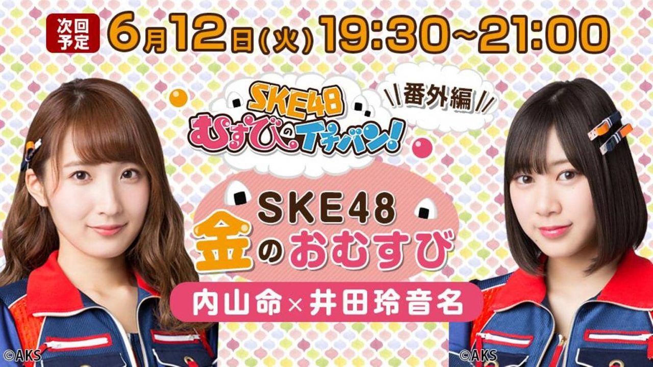 SHOWROOM「SKE48金のおむすび」出演：内山命、井田玲音名 [6/12 19:30～]