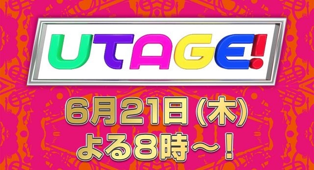 「UTAGE！ 夏のリクエスト祭り2018」出演：渡辺麻友・柏木由紀・峯岸みなみ・山本彩 [6/21 20:00～]