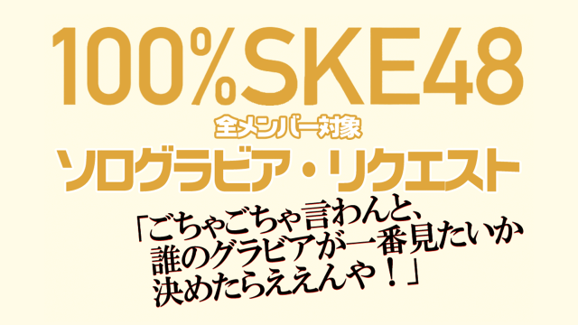 まるごと一冊SKE48「100%SKE48 Vol.5」7/11発売決定！