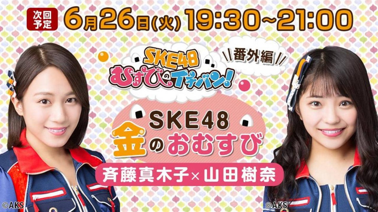 SHOWROOM「SKE48金のおむすび」出演：斉藤真木子☓山田樹奈 [6/26 19:30～]