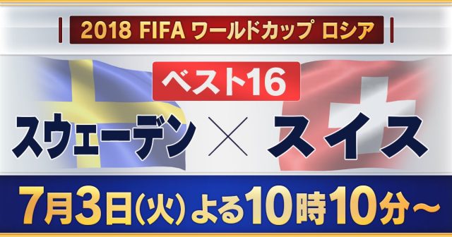 HKT48指原莉乃「2018 FIFA ワールドカップ ロシア 決勝トーナメント1回戦 スウェーデン×スイス」 [7/3 22:10～]