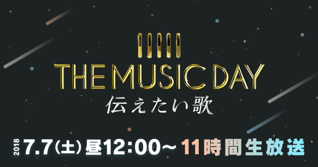 AKB48・坂道AKB「THE MUSIC DAY 2018 〜伝えたい歌〜」11時間生放送！ [7/7 12:00～]