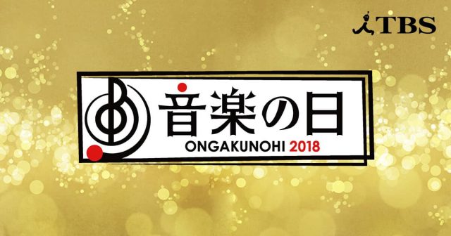 「音楽の日2018」出演：AKB48、SKE48、HKT48、NMB48、NGT48、STU48 [7/14 14:00～]