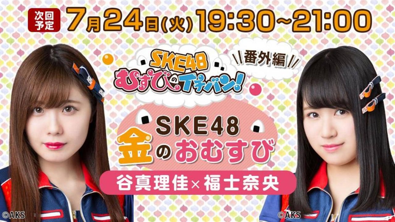 SHOWROOM「SKE48金のおむすび」出演：谷真理佳・福士奈央 [7/24 19:30～]
