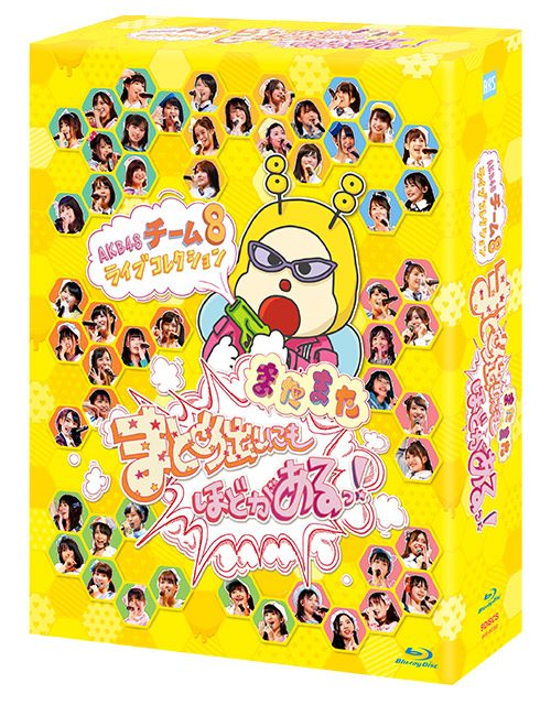 AKB48 チーム8 ライブコレクション 〜またまたまとめ出しにもほどがあるっ！〜 [DVD][Blu-ray]