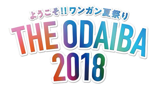 AKB48小栗有以「THE ODAIBA 2018 〜ムックのじかん〜」 [7/30 24:25～]