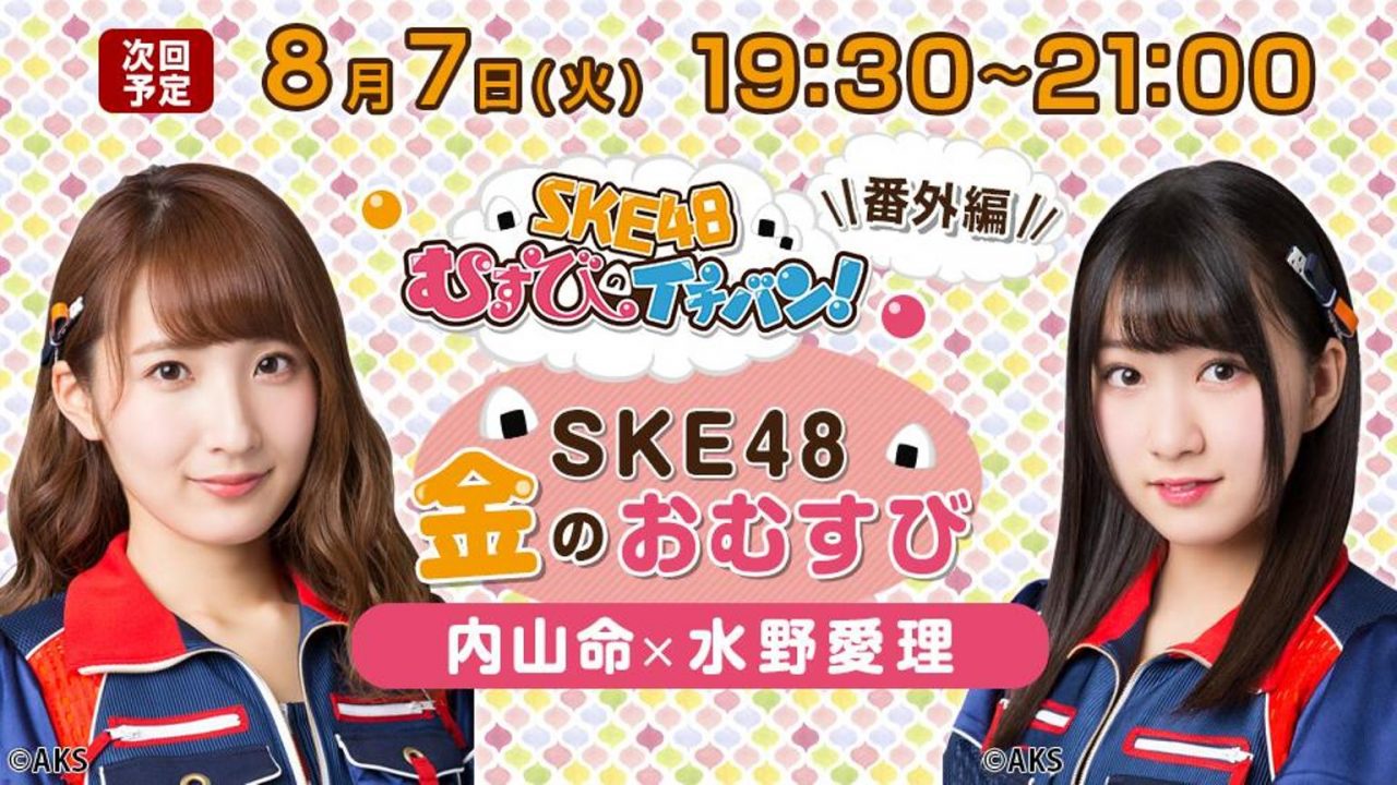 SHOWROOM「SKE48金のおむすび」出演：内山命・水野愛理 [8/7 19:30～]