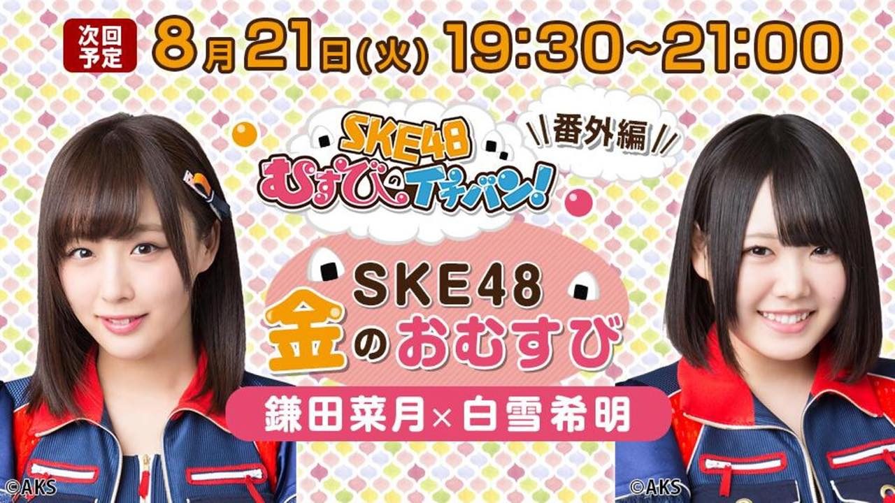 SHOWROOM「SKE48金のおむすび」出演：鎌田菜月・白雪希明 [8/21 19:30～]