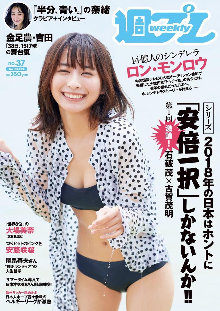 週刊プレイボーイ No.37 2018年9月10日号