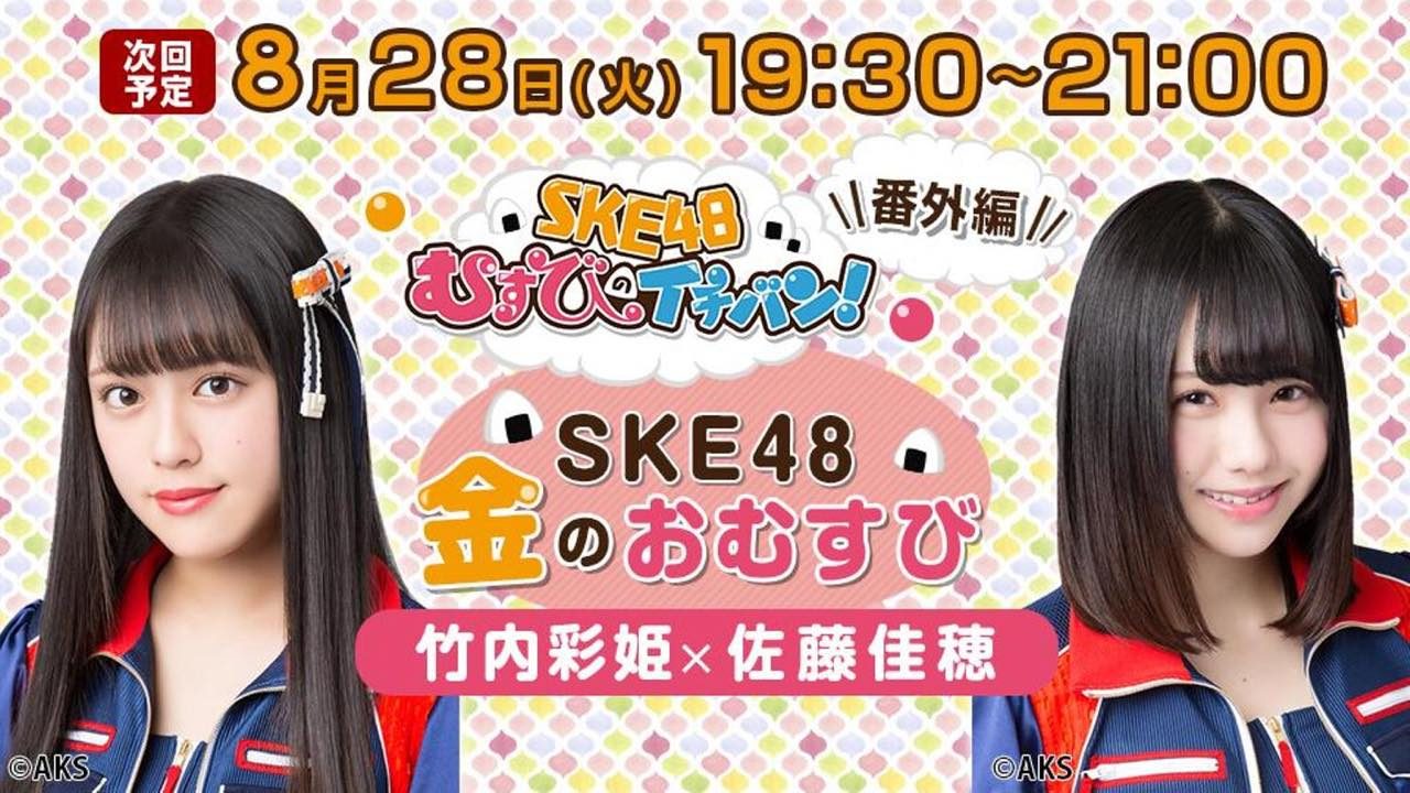 SHOWROOM「SKE48金のおむすび」出演：竹内彩姫・佐藤佳穂 [8/28 19:30～]