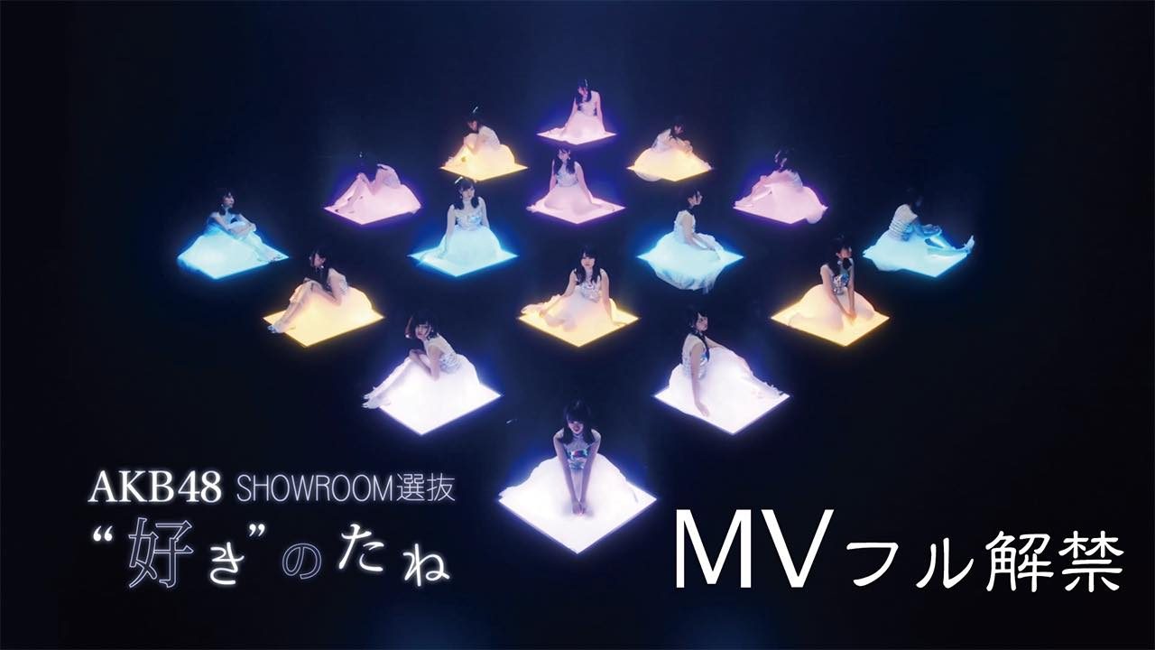 SHOWROOM『AKB48「“好き”のたね」MVフル解禁』出演：NGT48中井りか [8/28 23:00～]