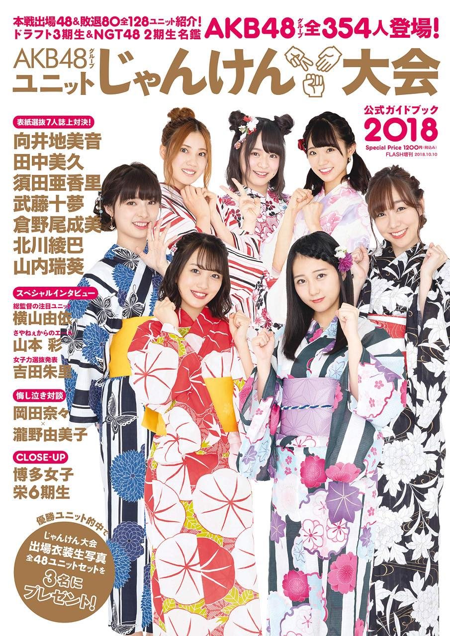 「AKB48グループ ユニットじゃんけん大会 公式ガイドブック2018」表紙公開！