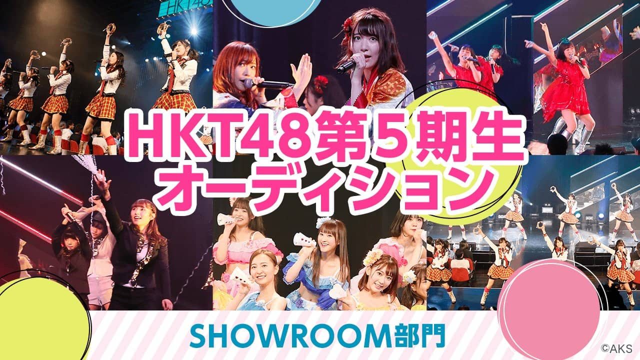 SHOWROOM「HKT48 第5期生オーディション SHOWROOM部門」お礼配信 [9/2 18:00〜20:00]
