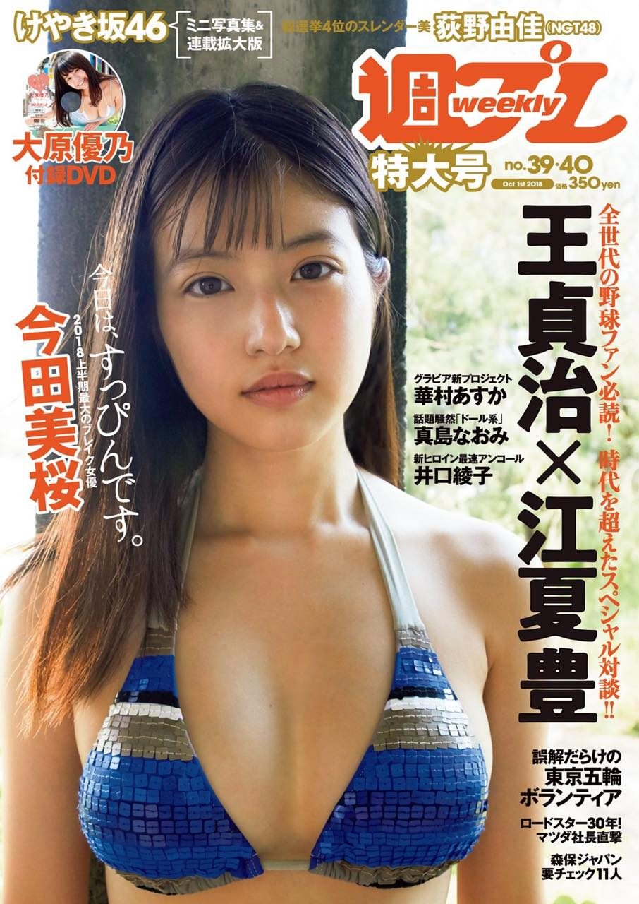 週刊プレイボーイ No.39・40 2018年10月1日号