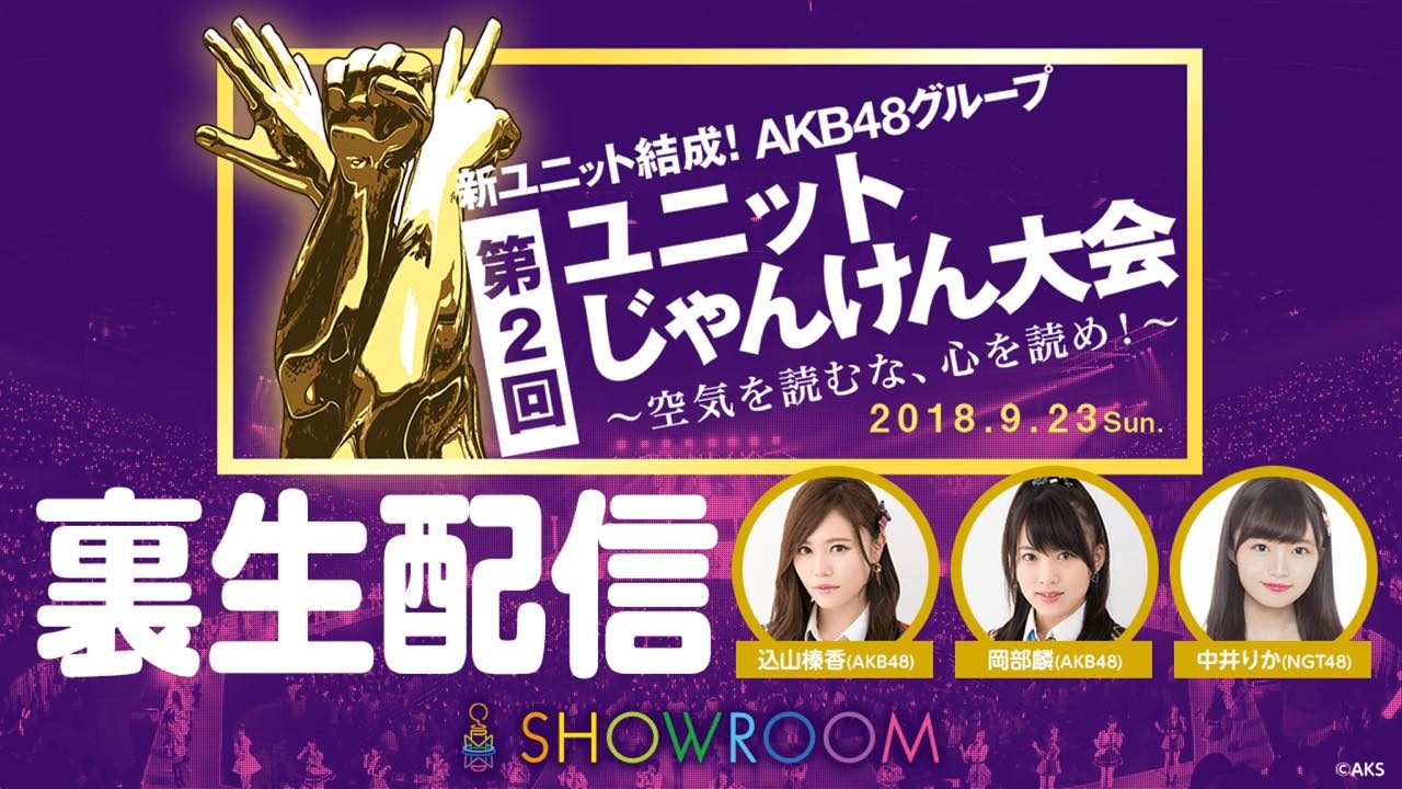 SHOWROOM「AKB48グループじゃんけん大会 裏生配信！」サブMC：込山榛香・岡部麟 [9/23 16:00〜]