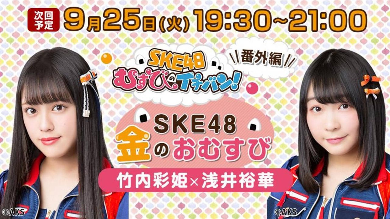 SHOWROOM「SKE48金のおむすび」出演：竹内彩姫・浅井裕華 [9/25 19:30～]