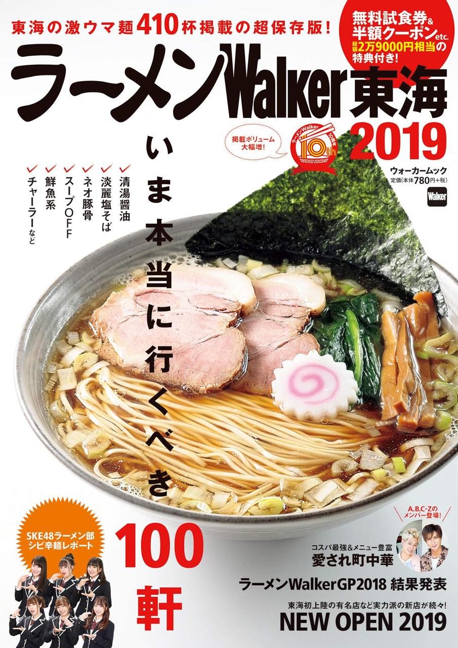 SKE48ラーメン部「ラーメンWalker東海2019」グラビア＆インタビュー掲載！コラボカップ麺お披露目！ [10/5発売]