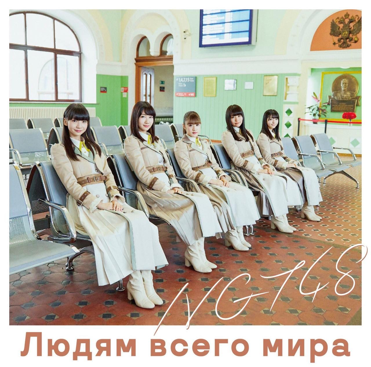 NGT48 4thシングル「世界の人へ」