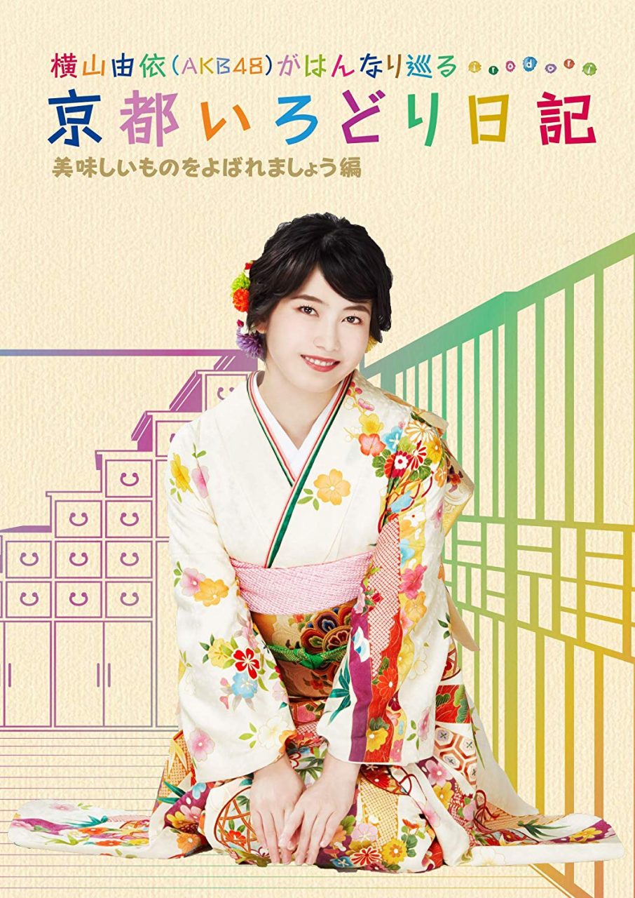 「横山由依（AKB48）がはんなり巡る 京都いろどり日記」DVD＆Blu-ray 第4巻「美味しいものをよばれましょう」編 [10/31発売]